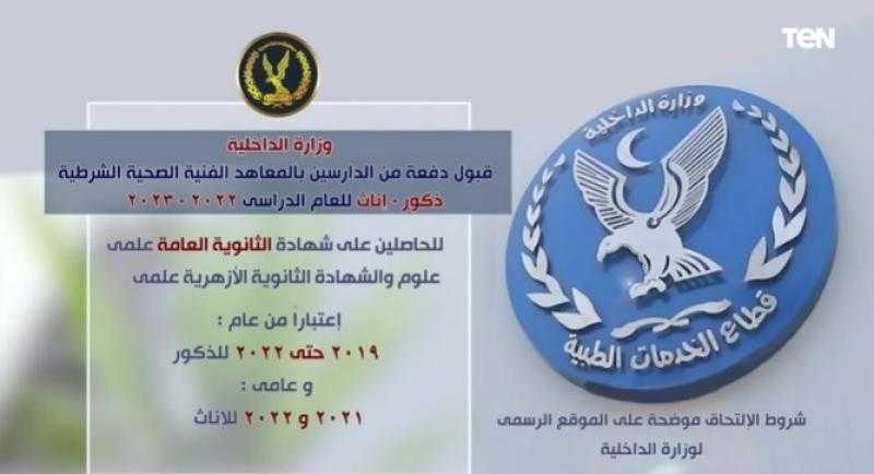 شاهد.. شروط وطريقة التقدم للمعاهد الفنية الصحية للشرطة