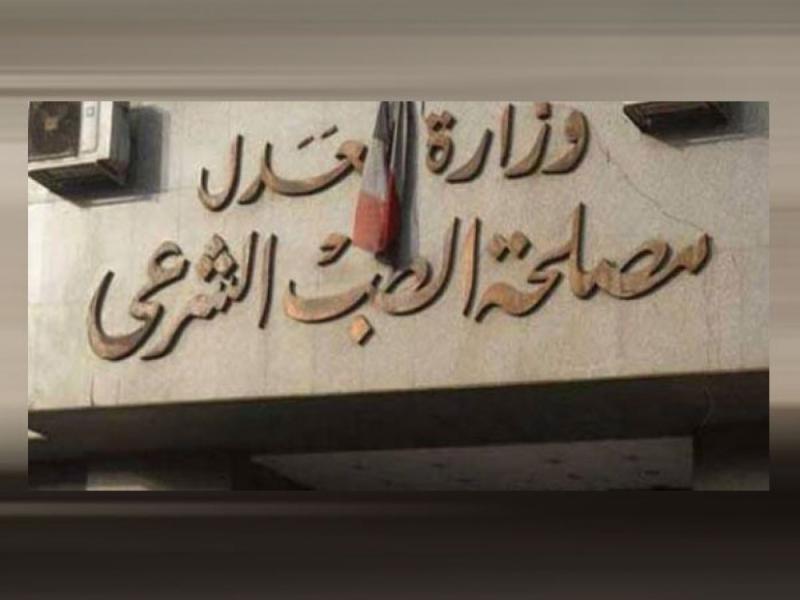 الطب الشرعي