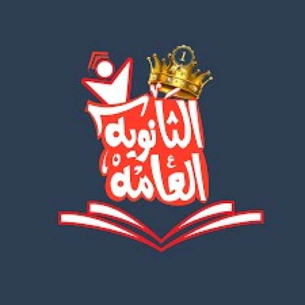 نتيجة الثانوية العامة