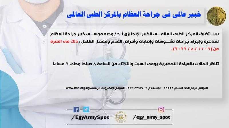 المركز الطبي العالمي يستضيف خبيرا إنجليزيا في جراحة العظام
