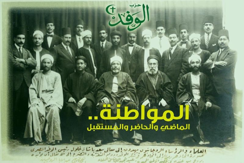 زعماء الوفد