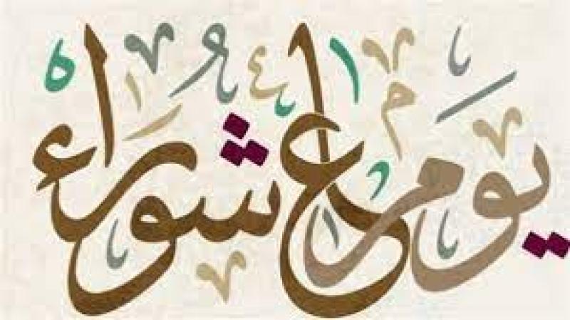 يوم عاشوراء 