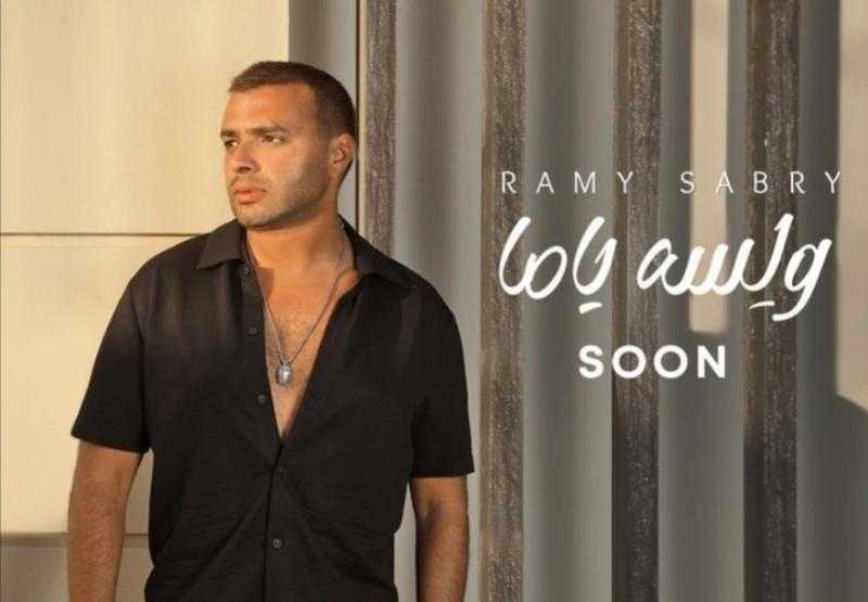 رامي صبري يشوق جمهوره لأغنية «ولسه ياما» قبل أيام من طرحها