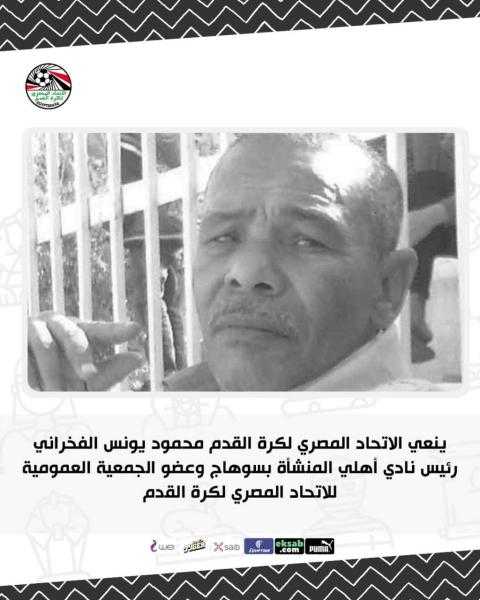 اتحاد الكرة ينعى الراحل محمود يونس عضو الاتحاد السابق