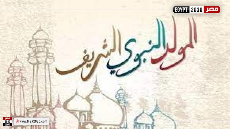 المولد النبوي الشريف 2022