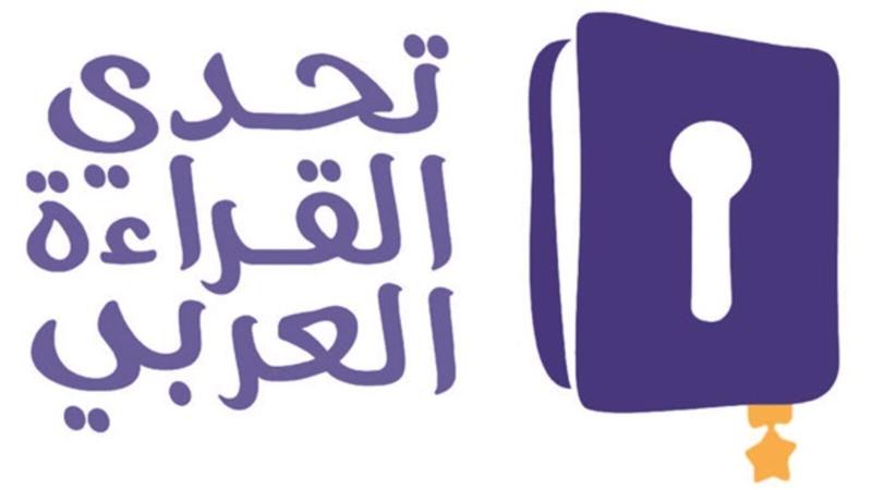 تحدي القراءة العربي 