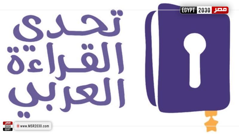 تحدي القراءة العربي 