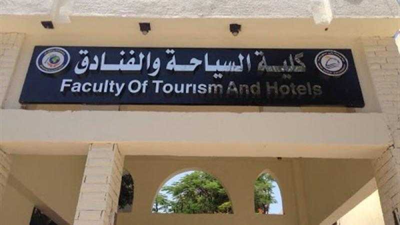 تنسيق كلية سياحة وفنادق 2021 والأقسام والتخصصات