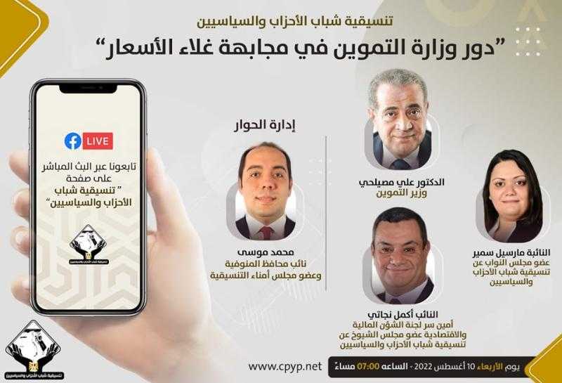 «التنسيقية» تنظم صالون حول دور وزارة التموين في مجابهة غلاء الأسعار
