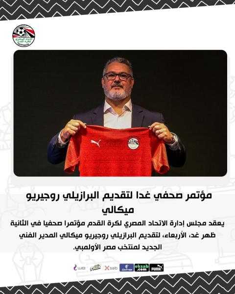 مؤتمر صحفي غدا لتقديم البرازيلي روجيريو ميكالي