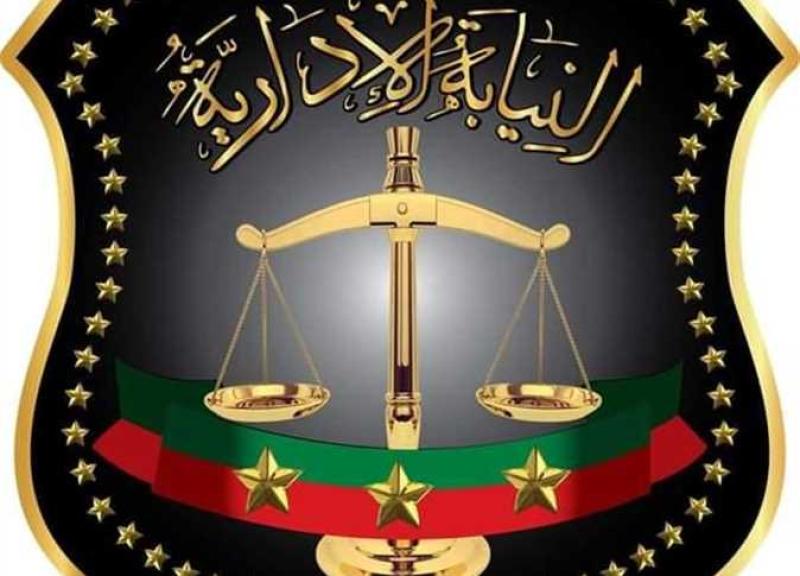 النيابة الإدارية 