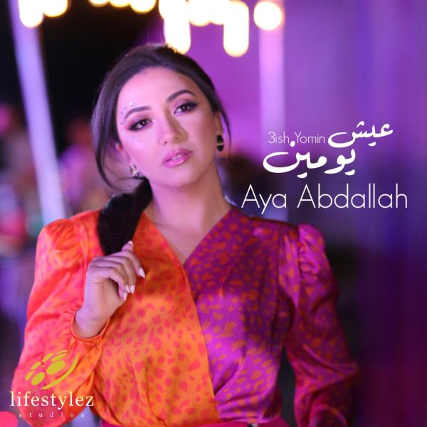 الفنانة آية عبدالله