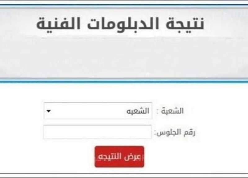 نتيحة الدبلومات الفنية 