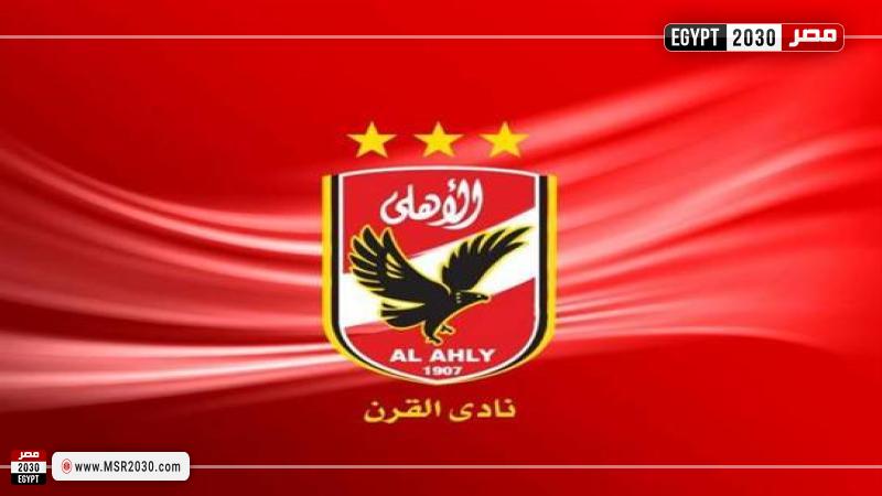النادي الأهلي