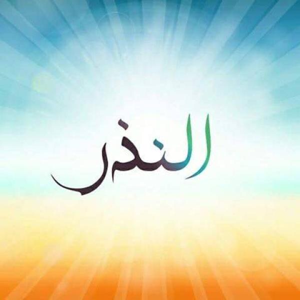 النذر 