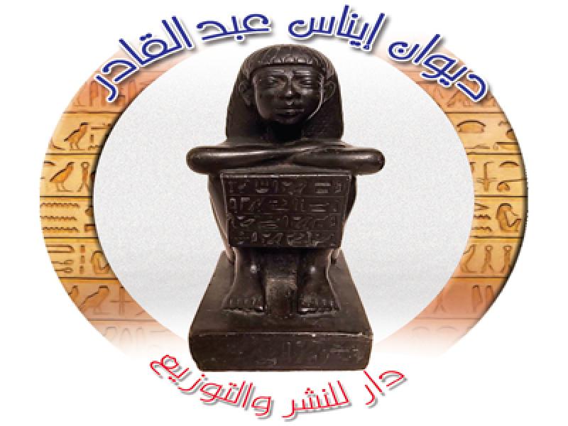 دار ديوان إيناس عبدالقادر للنشر والتوزيع