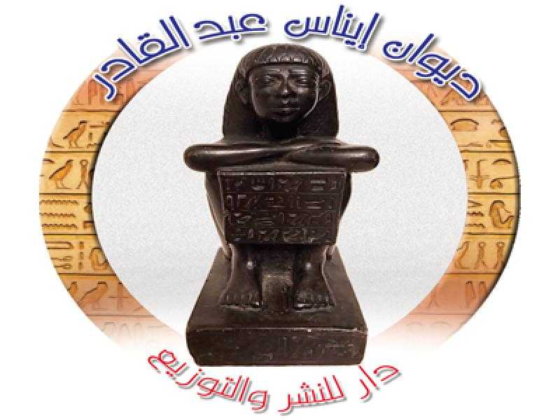 ديوان «إيناس عبدالقادر» تعلن القائمة القصيرة لمسابقة النشر المجاني