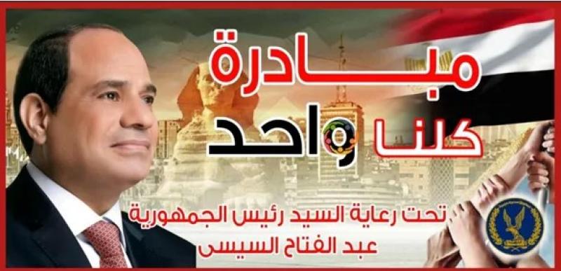 وزارة الداخلية تعلن استمرار مبادرة كلنا واحد حتى نهاية أغسطس