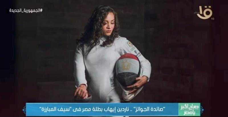 بطلة مصر في سيف المبارزة: «الدولة قدمت لنا دعما كبيرا» - فيديو