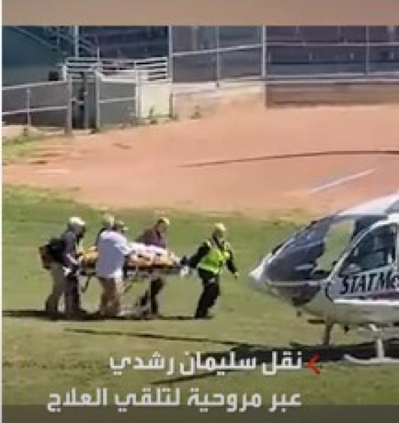 بعد محاولة اغتياله.. فيديو يوثق لحظة نقل سلمان رشدي بطائرة مروحية لتلقي العلاج