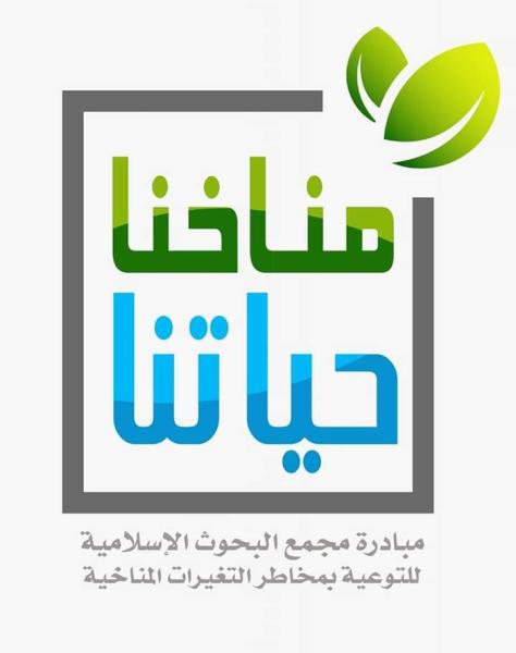 مناخنا حياتنا