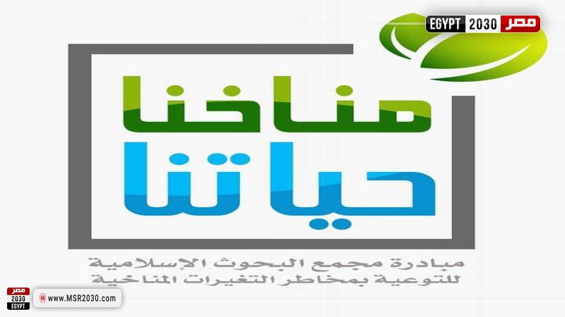 مناخنا حياتنا