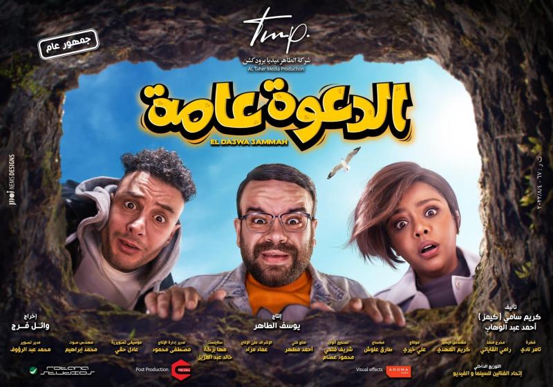الأربعاء المقبل.. طرح فيلم «الدعوة عامة»