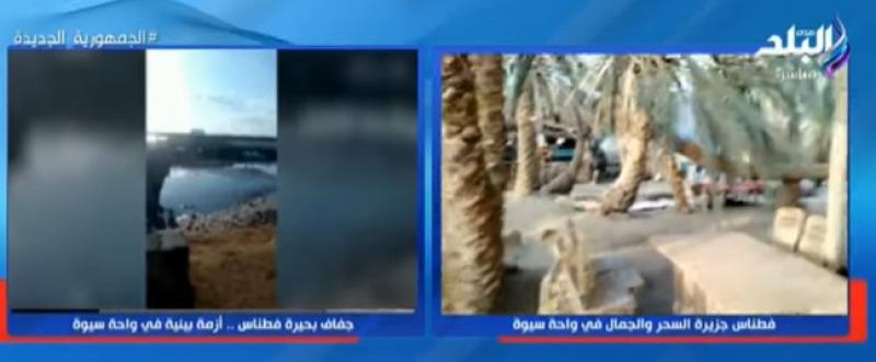 الري تكشف حقيقة ما حدث ببحيرة فطناس في سيوة - «فيديو»