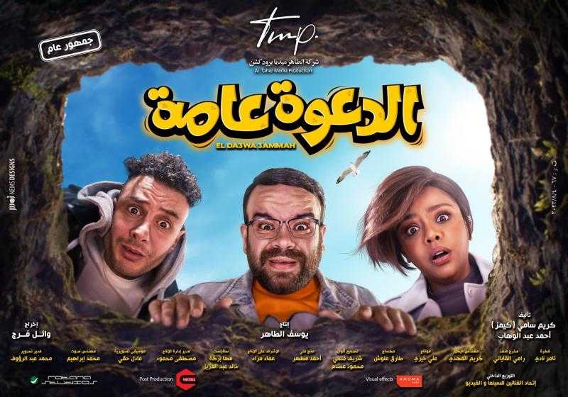 عرض خاص لفيلم «الدعوة عامة» اليوم