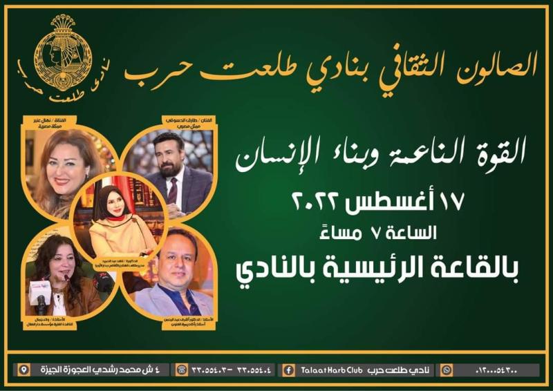 نهال عنبر وطارق الدسوقي في الصالون الثقافي لنادي طلعت حرب.. غدًا