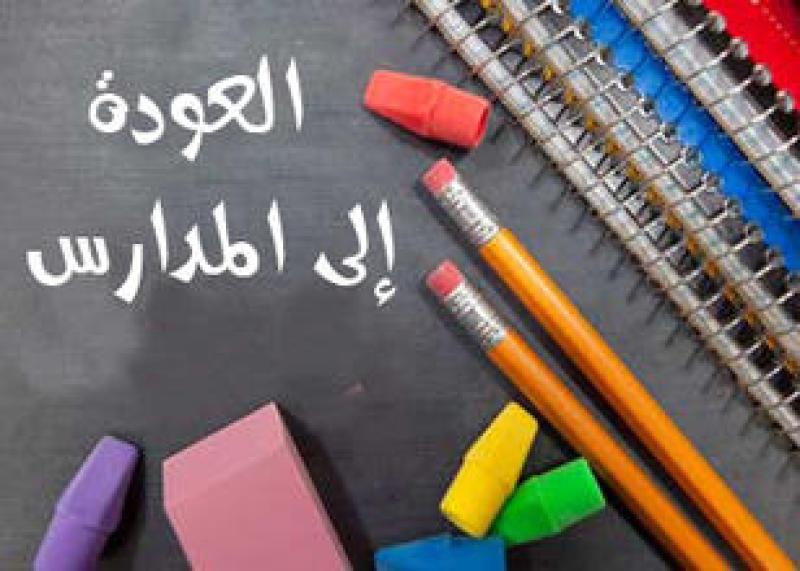 العودة للدراسة