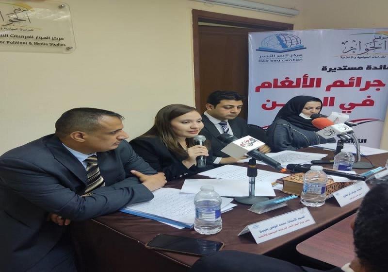 في مائدة مستديرة.. مركز الحوار ومركز البحر الأحمر اليمني يناقشان «جرائم الألغام في اليمن»