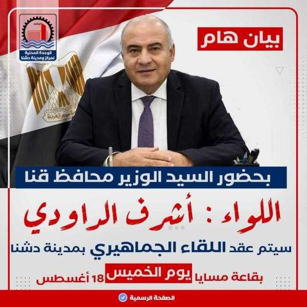 لقاء جماهيري بدشنا.. وتفعيل رحلات نيلية للمواطنين