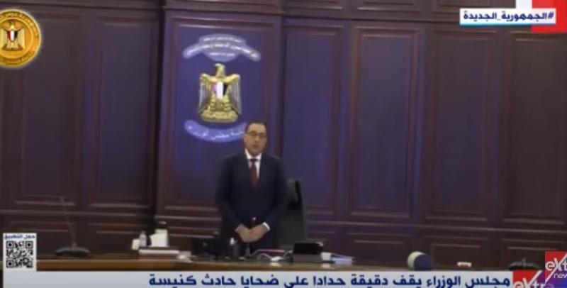 شاهد.. مجلس الوزراء يقف دقيقة حداد على ضحايا حادث كنيسة أبي سيفين
