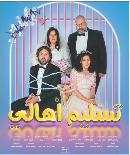 فيلم تسليم أهالي يحصد 12 مليون جنيه في 15 يوما