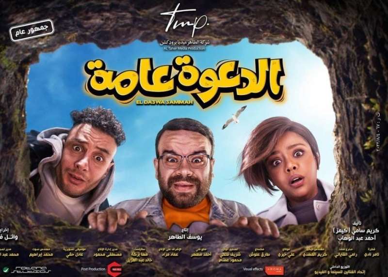 فيلم الدعوة عامة 