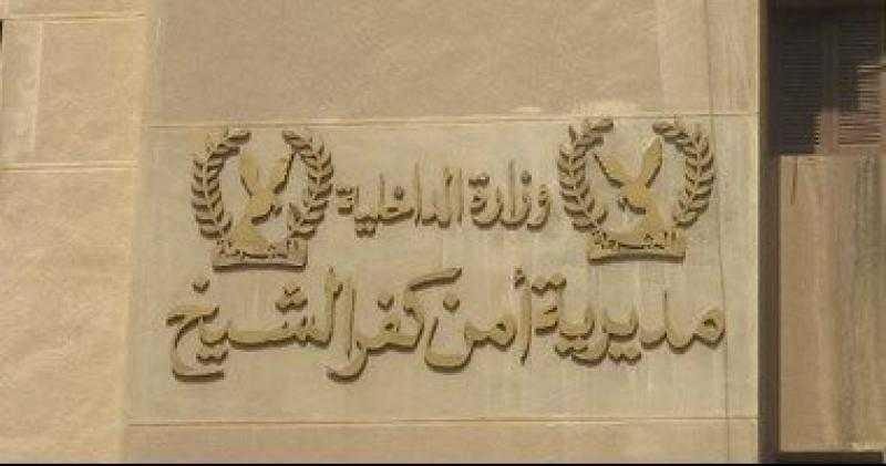 ضبط عاطل بحوزته كمية من الهيروين بكفر الشيخ