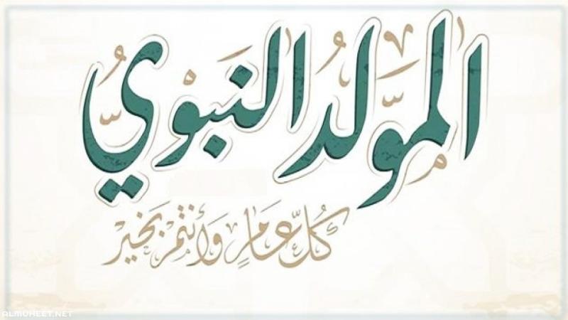 موعد المولد النبوي 2022