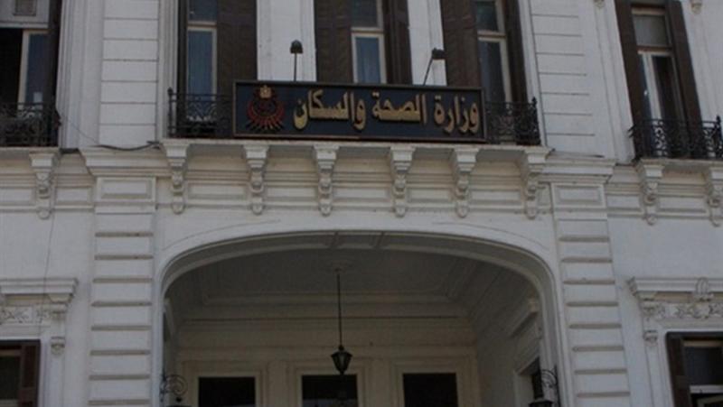 وزارة الصحة والسكان 