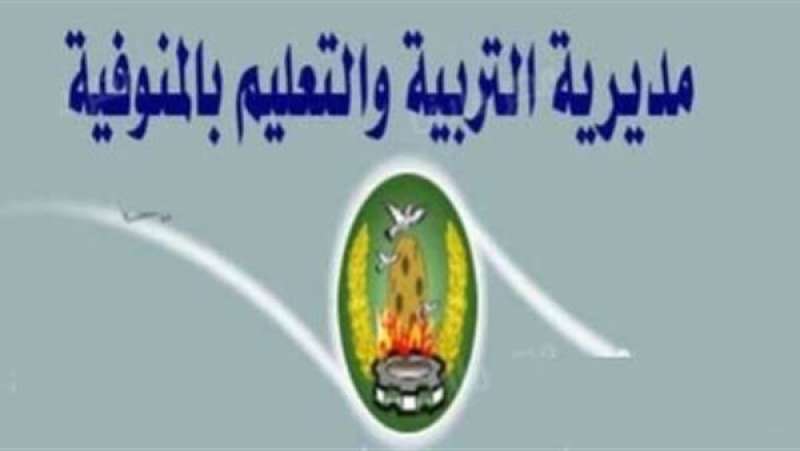 التظلم على نتيجة الشهادة الإعدادية الدور الثاني المنوفية