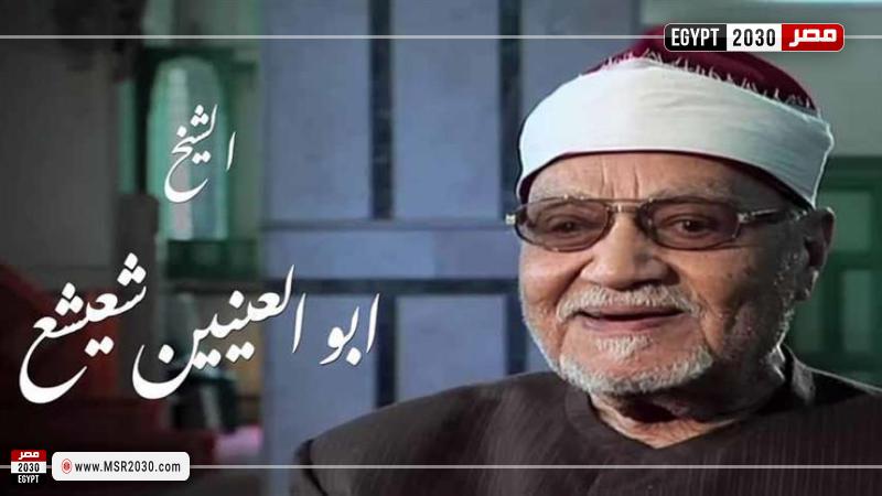 الشيخ أبو العنين شعيشع