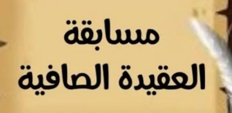 مسابقة العقيدة العقيدة