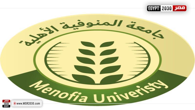  جامعة المنوفية الاهلية