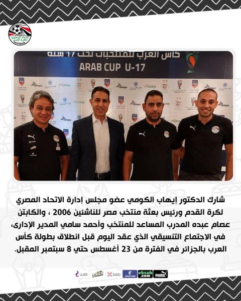 رئيس بعثة منتخب الناشئين يحضر الاجتماع التنسيقى لكأس العرب