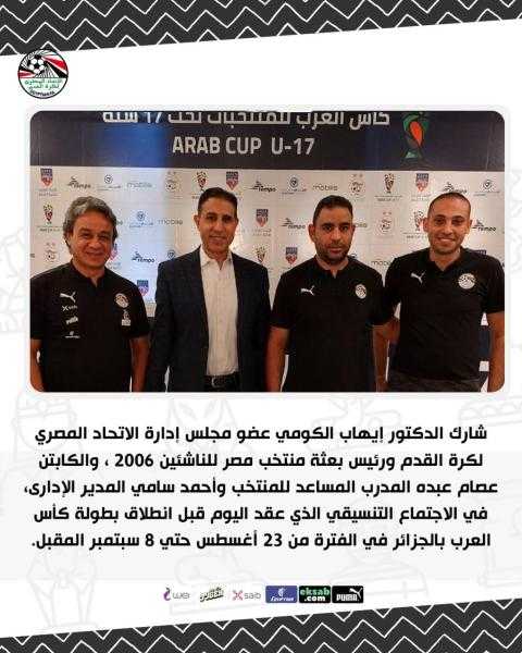 رئيس بعثة منتخب الناشئين يحضر الاجتماع التنسيقى لكأس العرب
