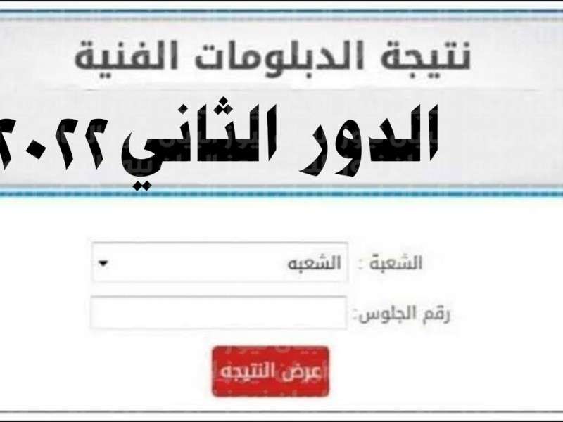 رابط نتيجة الدبلومات الفنية 2022 الدور الثاني