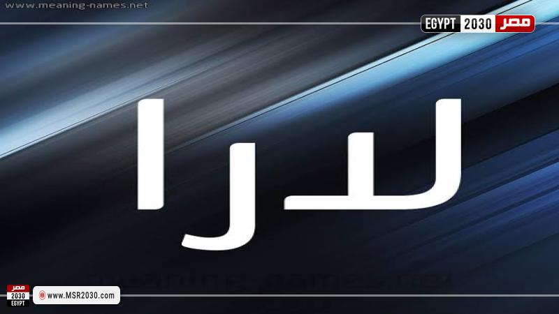 اسم لارا