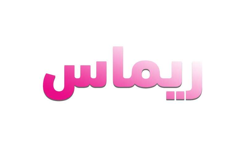 معنى اسم ريماس وهل هو حلال أم حرام؟