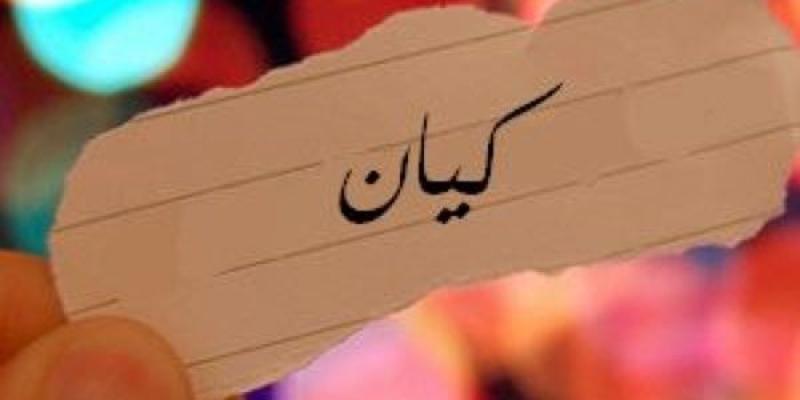 كيان