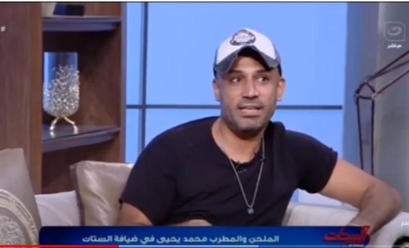 الملحن محمد يحيى يكشف سعر أول أغنية له وكيف غيرت حياته.. فيديو